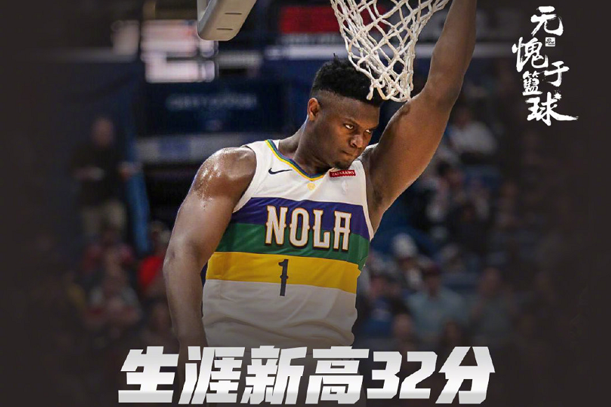 山东队力克雷霆，锡安扛起全队